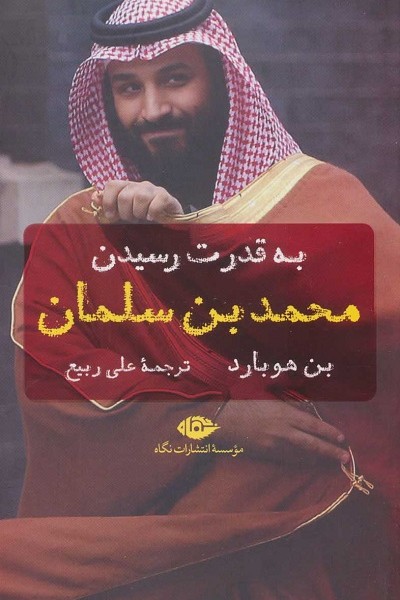 به قدرت رسیدن بن سلمان