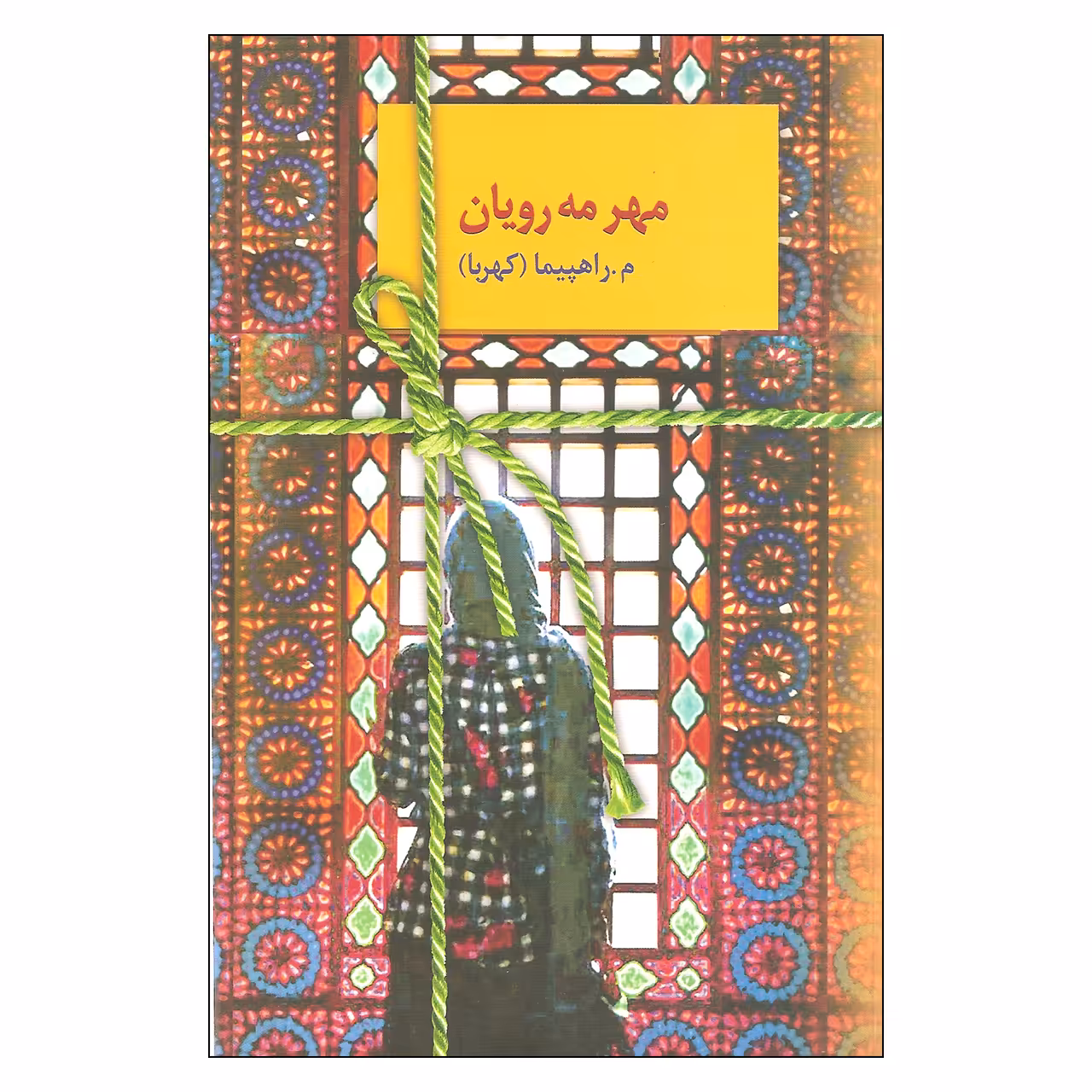 کتاب مهر مه رویان اثر م.راهپیما (کهربا) انتشارات سخن