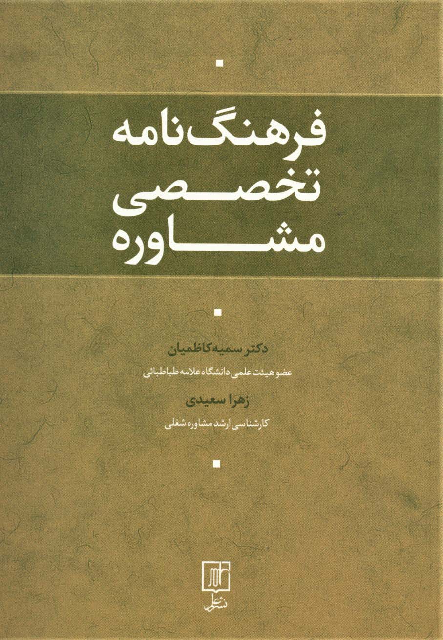 فرهنگ نامه تخصصی مشاوره - ناشربوک | خرید آنلاین کتاب