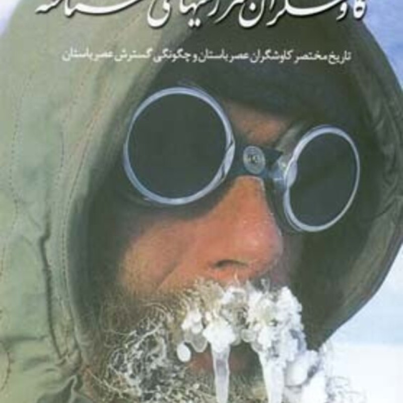 کتاب کاوشگران سرزمین های ناشناخته