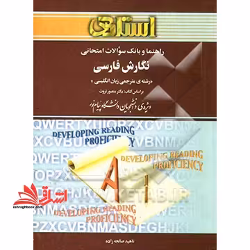 راهنما و بانک سوالات امتحانی نگارش فارسی (رشته مترجمی زبان انگلیسی) ویژه ی دانشجویان دانشگاه پیام نور... - فروشگاه کتاب اشراق