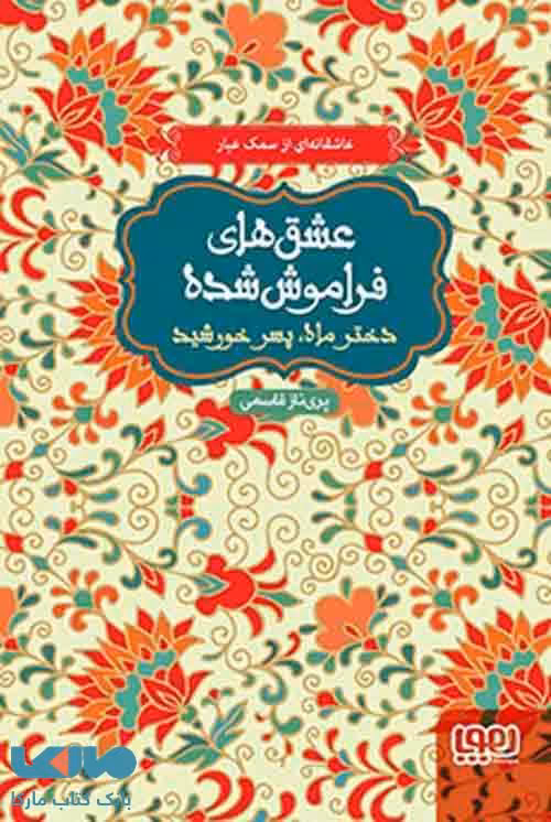 دختر ماه پسر خورشید(از مجموعه ی عشق های فراموش شده)هوپا