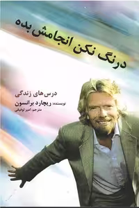خرید و دانلود نسخه کامل کتاب درنگ نکن ، انجامش بده از ریچارد برانسون