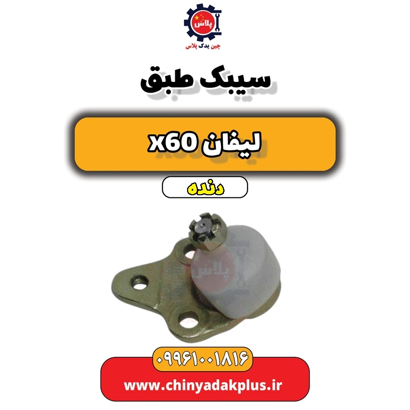 سیبک طبق لیفان x60 دنده