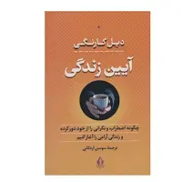 کتاب آیین زندگی اثر دیل کارنگی انتشارات بدرقه جاویدان