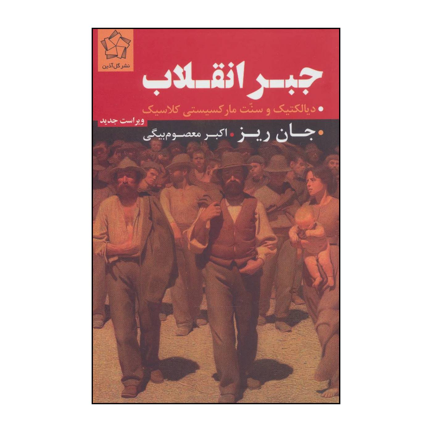 کتاب جبر انقلاب اثر جان ریز انتشارات گل آذین