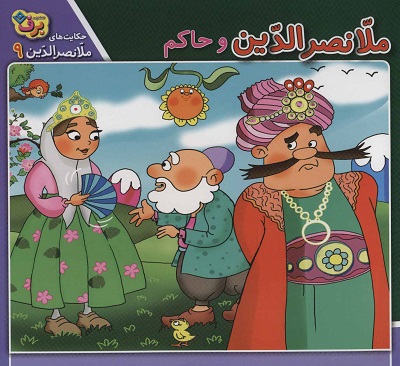 حکایت‌های ملانصرالدین 9: ملانصرالدین و حاکم