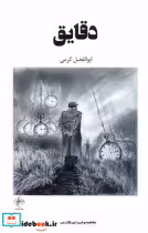 قیمت و خرید کتاب دقایق فصل پنجم اثر ابوالفضل کرمی | ایده بوک