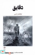 قیمت و خرید کتاب دقایق فصل پنجم اثر ابوالفضل کرمی | ایده بوک