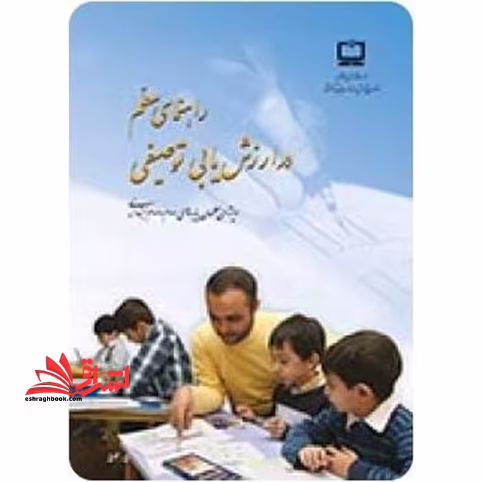 *پرینت سیاه و سفید* راهنمای معلم در ارزش یابی توصیفی ویژه معلمان پایه های اول،دوم و سوم ابتدایی - فروشگاه کتاب اشراق