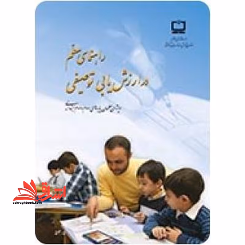 *پرینت سیاه و سفید* راهنمای معلم در ارزش یابی توصیفی ویژه معلمان پایه های اول،دوم و سوم ابتدایی - فروشگاه کتاب اشراق