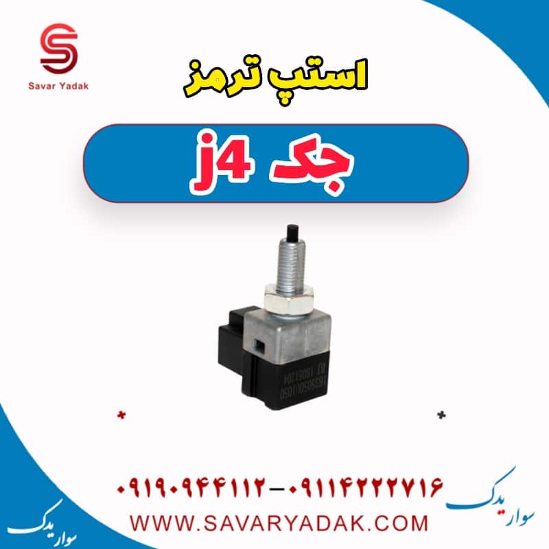 استپ ترمز جک j4