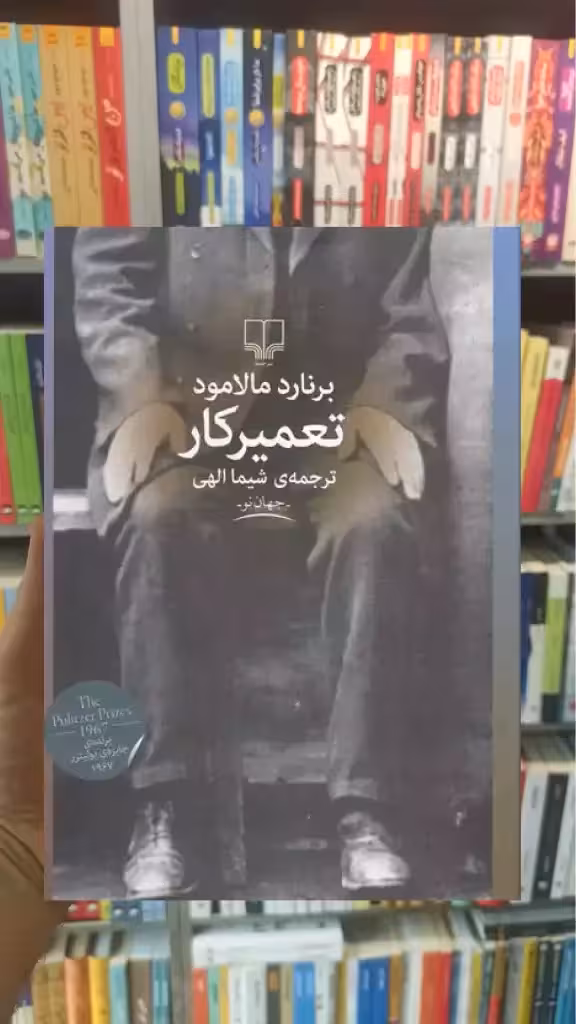 تعمیرکار چشمه - بانک کتاب ماندگار-قیمت-خرید-کتاب-کمک-درسی-کنکور-دانشگاهی