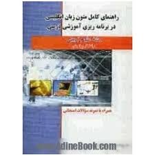 راهنمای کامل متون زبان انگلیسی در برنامه ریزی آموزشی درسی ( نیره سینایی – عباس موسوی )
