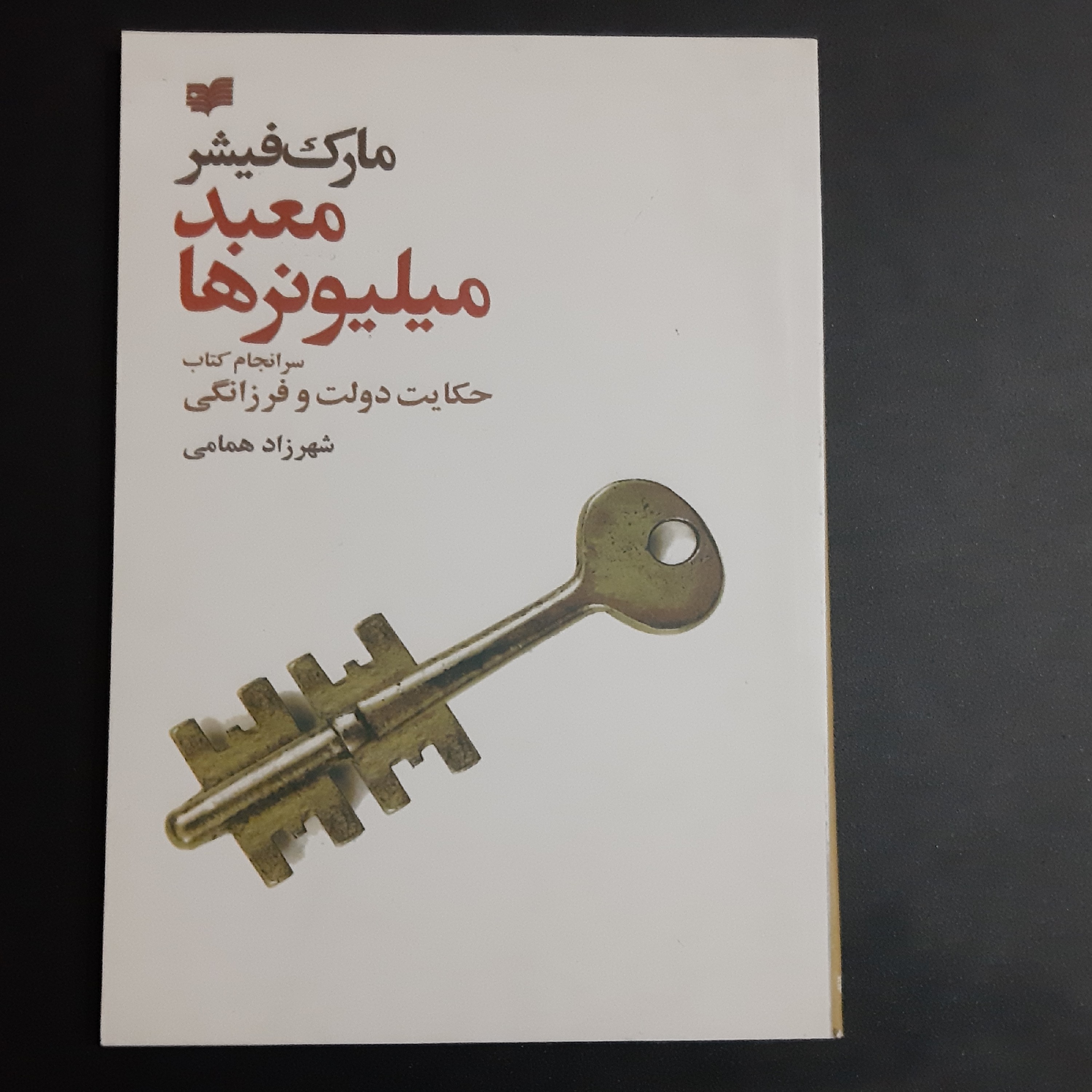 کتاب معبد میلیونرها