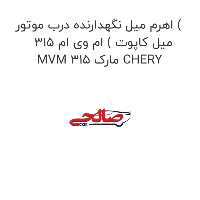 اهرم میل نگهدارنده درب موتور ( میل کاپوت ) ام وی ام 315 MVM 315 مارک CHERY