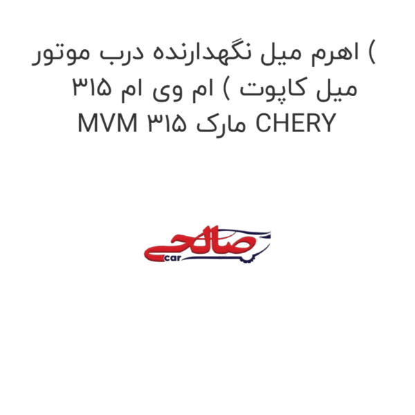 اهرم میل نگهدارنده درب موتور ( میل کاپوت ) ام وی ام 315 MVM 315 مارک CHERY