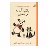 کتاب پاندا گربه و تدی اثر پل مارس انتشارات کتاب کوله پشتی