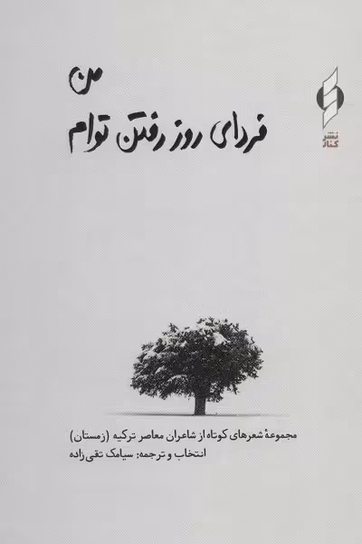 من فردای روز رفتن توام (مجموعه شعرهای کوتاه از شاعران معاصر ترکیه (زمستان))