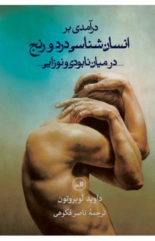 درآمدی بر انسانشناسی درد و رنج | مرکز فرهنگی آبی
