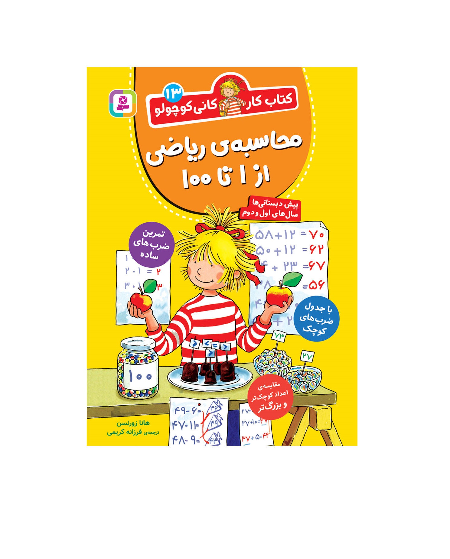 کتاب کار کانی کوچولو 13 محاسبه ریاضی از 1 تا 100