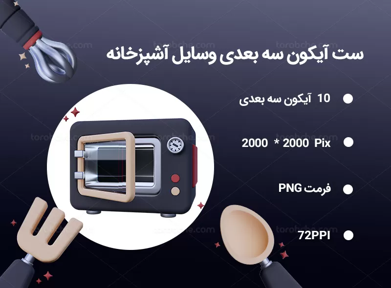 10 آیکون سه بعدی وسایل آشپزخانه | گرافیک با طعم تربچه