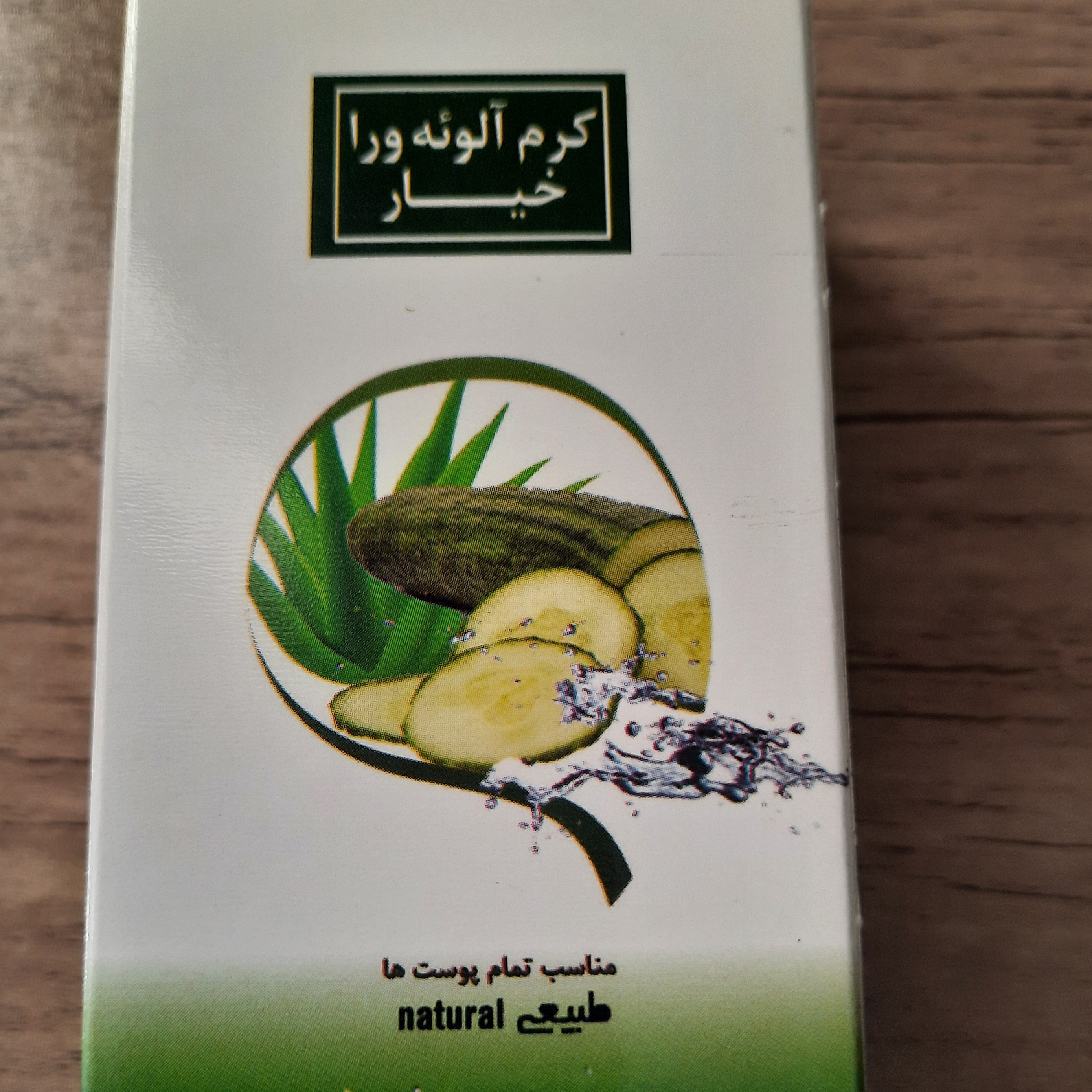 کرم آبرسان و مرطوب کننده  گیاهی آلوئه ورا و خیار کاملا ارگانیک 