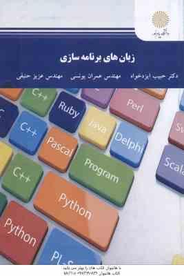زبان های برنامه سازی ( حبیب ایزد خواه – عمران یونسی – عزیز حنیفی )