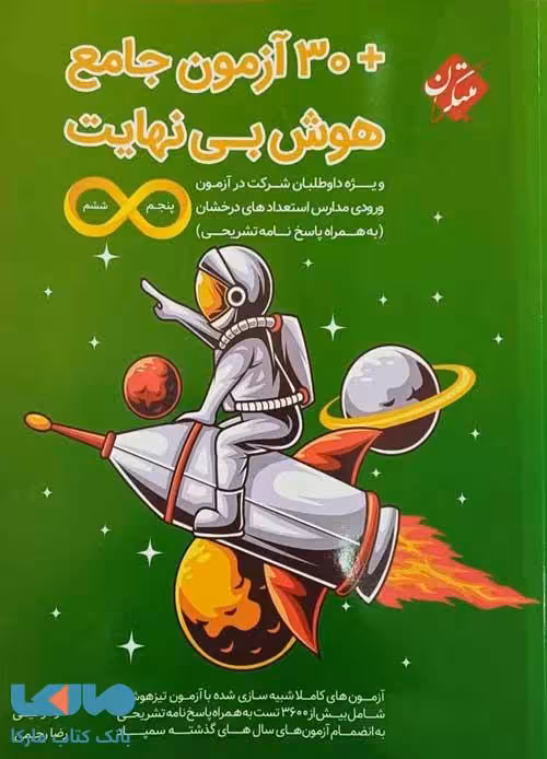 هوش بی نهایت 30 آزمون جامع پنجم و ششم مبتکران