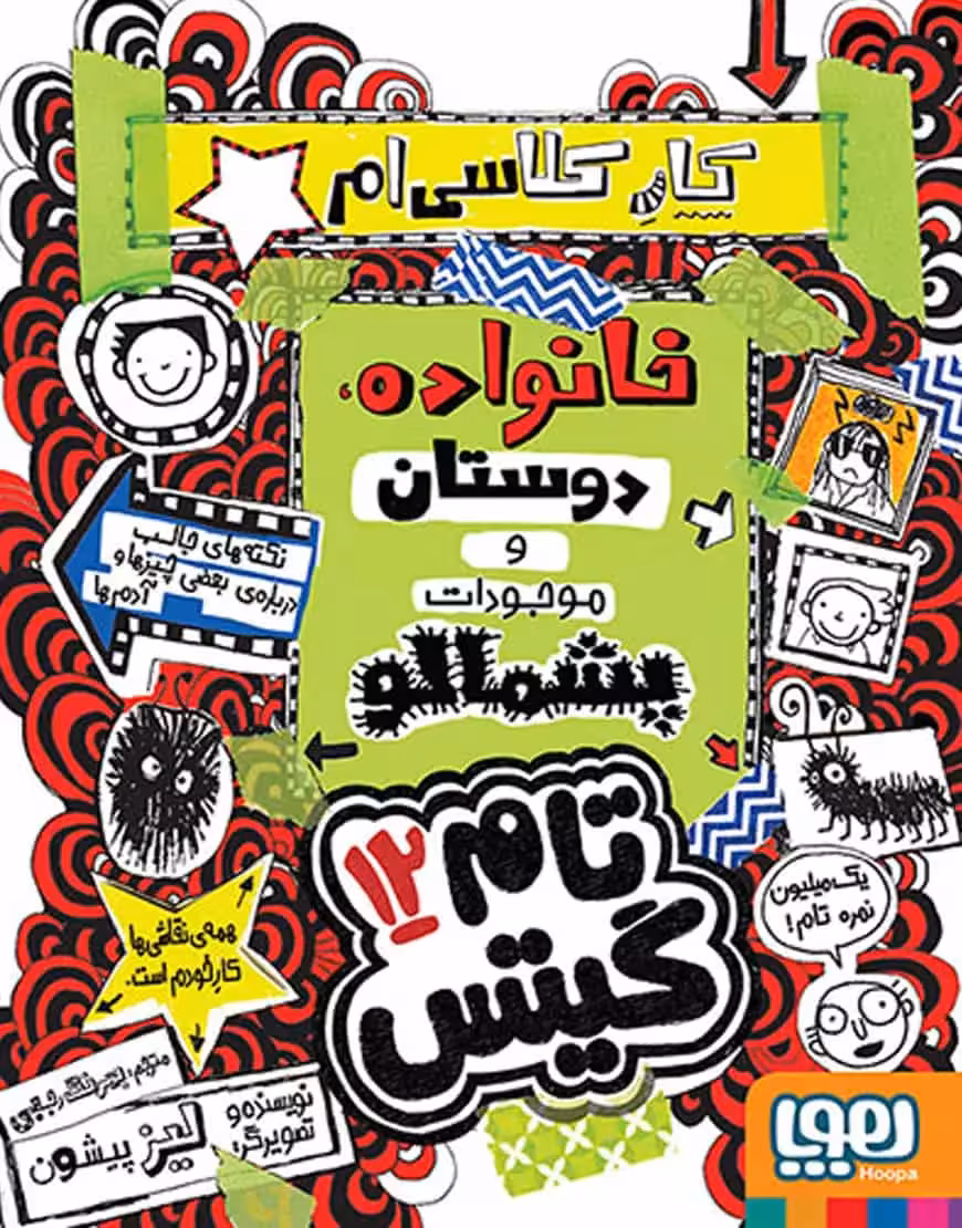 تام گیتس 12 | قانون سگ‌های آدم‌خوار (فعلاً) - بانک کتاب ماندگار-قیمت-خرید-کتاب-کمک-درسی-کنکور-دانشگاهی