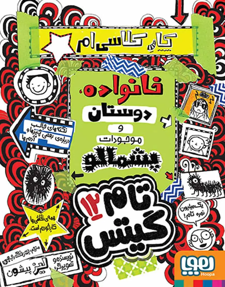 تام گیتس 12 | قانون سگهای آدمخوار (فعلاً) - بانک کتاب ماندگار-قیمت-خرید-کتاب-کمک-درسی-کنکور-دانشگاهی