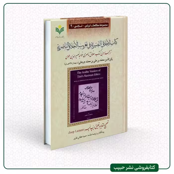 کتاب الاخلاق النصیریه فی تعریب الاخلاق الناصریه-نوشته خواجه نصیرالدین طوسی-عربی