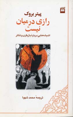 رازی در میان نیست: اندیشه‌هایی درباره بازیگری و تئاتر