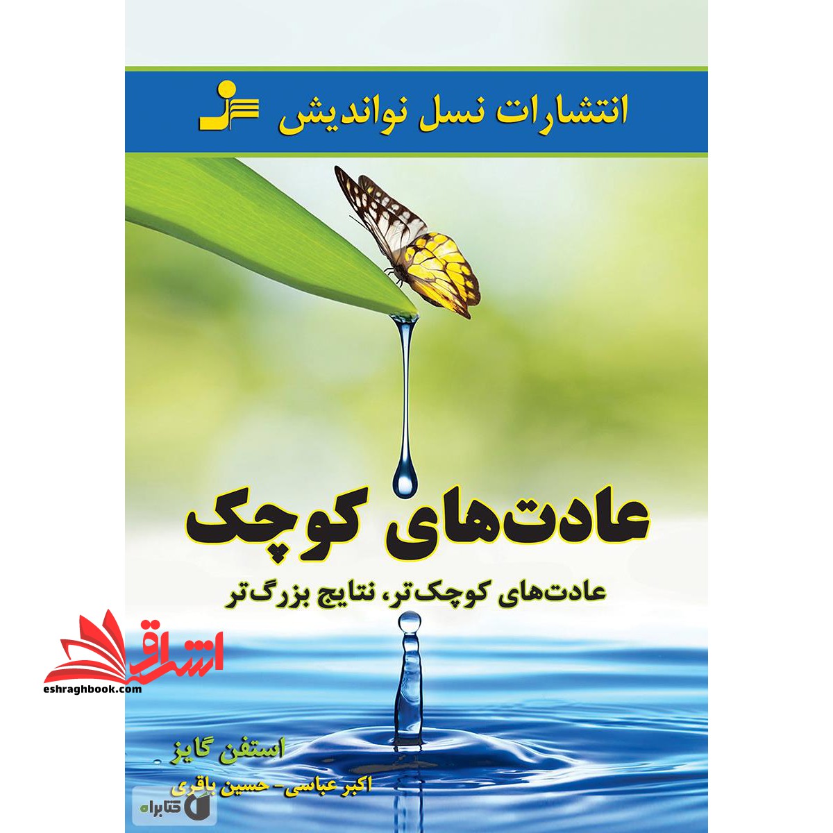 عادت های کوچک - فروشگاه کتاب اشراق