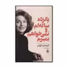 کتاب پانزده ساله‌ام و نمی‌خواهم بمیرم اثر کریستین آرنوتی نشر به سخن