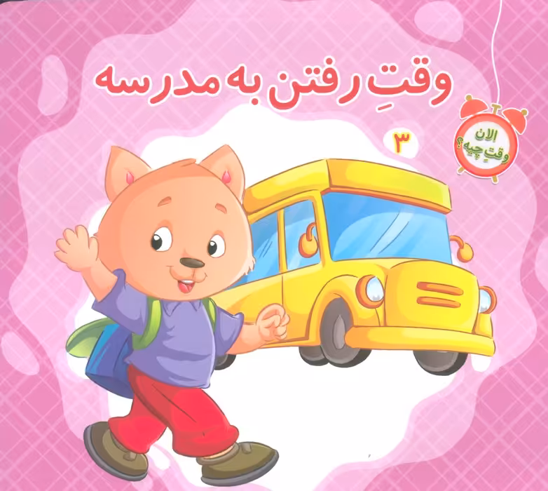 الان وقت چیه؟ 3 (وقت مدرسه رفتن)،(گلاسه) - ناشربوک | خرید آنلاین کتاب