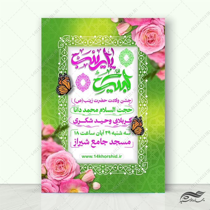 پوستر لایه باز جشن ولادت حضرت زینب س