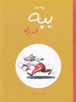 یپه در راه | مرکز فرهنگی آبی