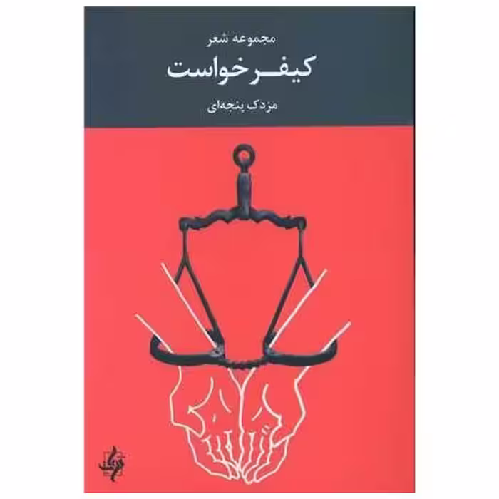 کتاب کیفر خواست اثر مزدک پنجه ای