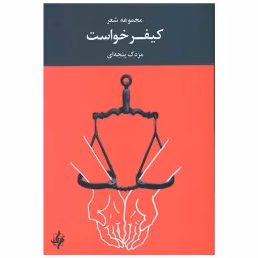 کتاب کیفر خواست اثر مزدک پنجه ای