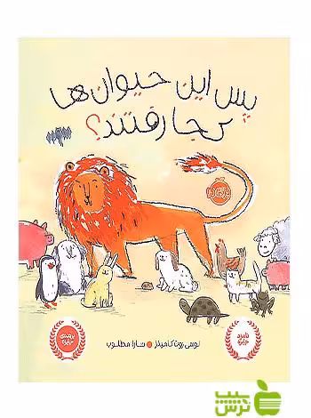 پس این حیوان ها کجا رفتند پرتقال - سیب ترش - SibTorsh مولف: لوسی روت کامینز