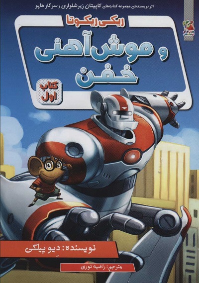 ریکی ریکوتا و موش آهنی خفن کتاب اول