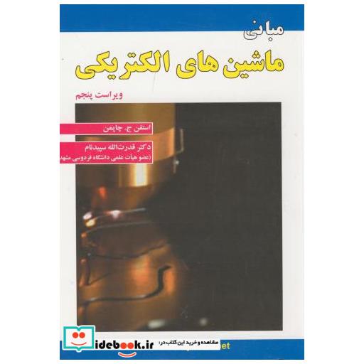 کتاب مبانی ماشین های الکتریکی اثر استفن ج.چاپمن