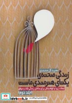 قیمت و خرید کتاب زندگی صحنه یکتای هنرمندی ماست 2 | ایده بوک