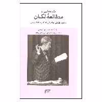 کتاب مقدمه ایی بر مطالعه لکان اثر ژول در و جودیت فرگورویچ انتشارات گستره 