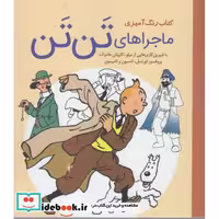 کتاب کتاب رنگ آمیزی ماجراهای ‌تن‌ تن نشر سبزان