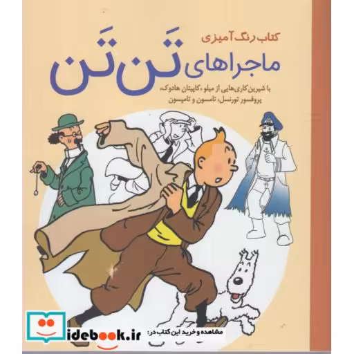 کتاب کتاب رنگ آمیزی ماجراهای ‌تن‌ تن نشر سبزان