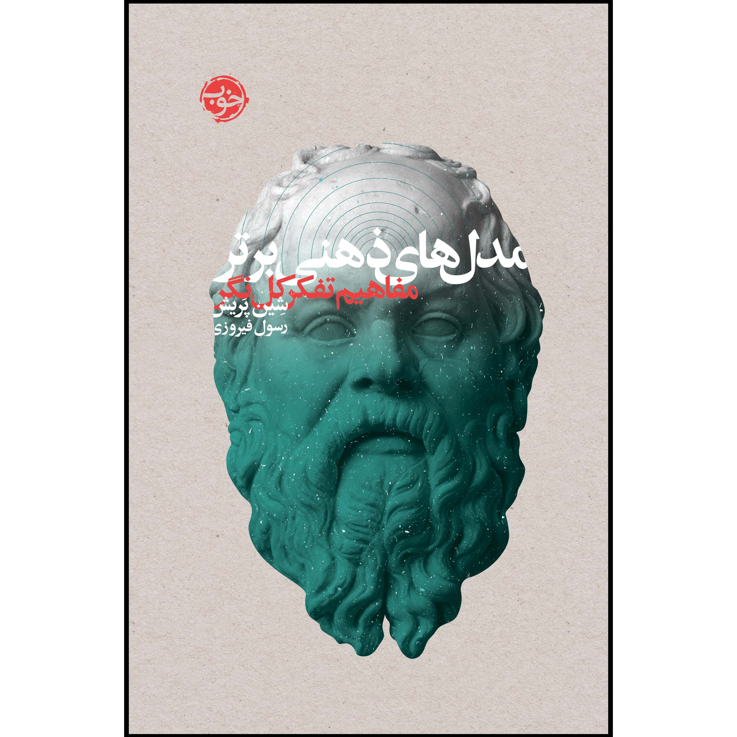 کتاب مدلهای ذهنی برتر؛ مفاهیم تفکر کلنگر اثر شین پریش نشر خوب