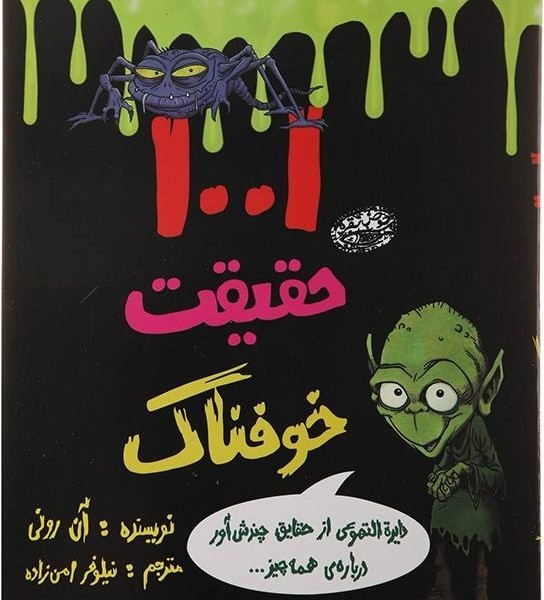 1001 حقیقت خوفناک