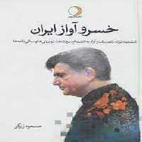 خسروآوازایران (دوره دوجلدی ) - کتاب‌فروشی کوچه کتاب